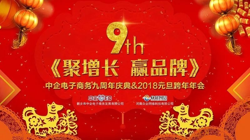 中企電子商務(wù)9周年慶典&2018元旦晚會(huì) ：《聚增長(zhǎng)，贏品牌》